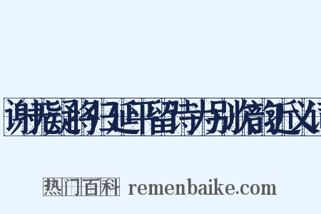谢无疑将归延平留诗为别次韵近义词是什么意思的图片